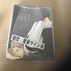 ［直筆サイン本］囀る鳥は羽ばたかない 1 ヨネダコウ直筆サイン本 新品未開封品の画像1