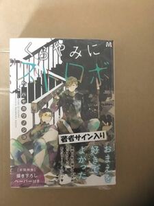 直筆サイン本　くらやみにストロボ　ハヤカワノジコイラストサイン本　未開封　他BLサイン本多数