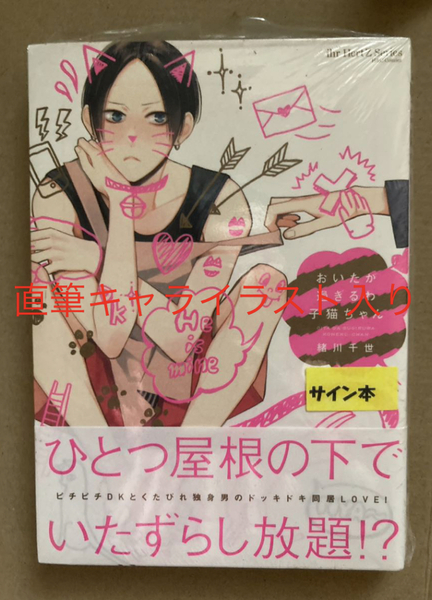 おいたが過ぎるわ子猫ちゃん 緒川千世　直筆キャライラストサイン本　送料無料