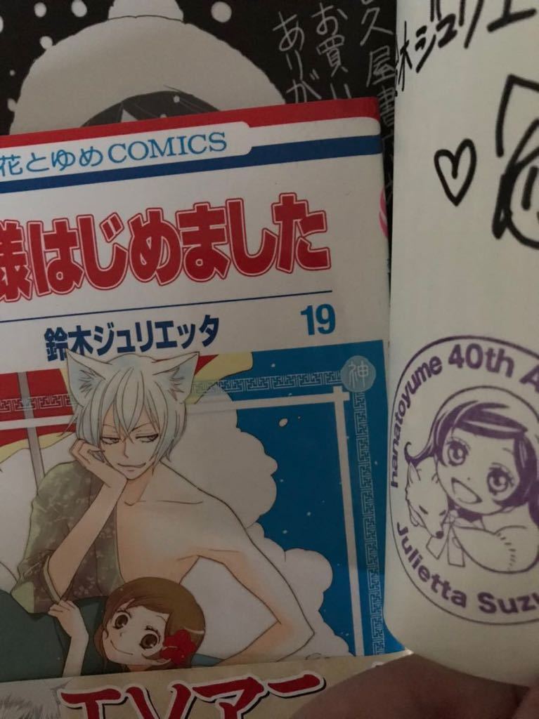 Kamisama Hajimemasa 19 Autographed book with handwritten illustrations, bonus included, Book, magazine, comics, comics, boys love