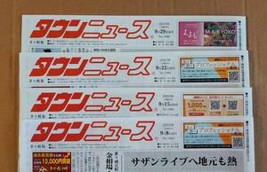 【サザンオールスターズ茅ヶ崎ライブ】超貴重！◆タウンニュース 茅ヶ崎版◆2023年9月、4号セットで◆サザン特集・関連記事掲載！