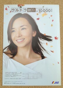 超貴重！◆山口智子◆2002年◆JAS /JAL◆ウルトラ割引◆非売品チラシ◆新品・美品