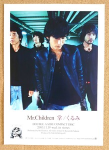 超貴重！◆Mr.Children◆シングル「掌/くるみ」の販促用非売品チラシ◆フライヤー◆新品美品