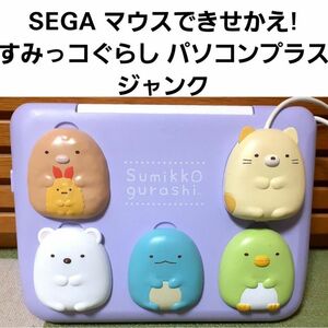 ◆SEGA マウスできせかえ! すみっコぐらし パソコンプラス