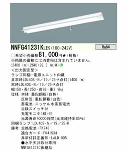 22年製【Panasonic/パナソニック 天井直付型 1灯用 40形 直管LEDランプベースライト《NNFG 41231K》反射笠付】ライト1本付き◆照明器具:B