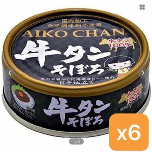 【希少】牛タン あいこちゃん 缶詰 伊藤食品 防災 備蓄 非常食【数量限定】 