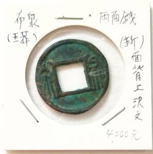 【蔵出し18-43】中国古銭♪ 王莽布泉 （新）合背 面・背上決文 布泉 両面銭 背面ズレ★穴あり★参考品★ 中国 古銭 コイン 珍品♪yx