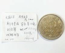 【蔵出し23-14】中国古銭♪ №207 光緒元寶 廣東省造 庫平重壹両 背 寿双龍 記念幣 試鋳祥幣 光緒元宝★45ｍｍ 37.03g位★ 参考品 ★銀幣_画像3