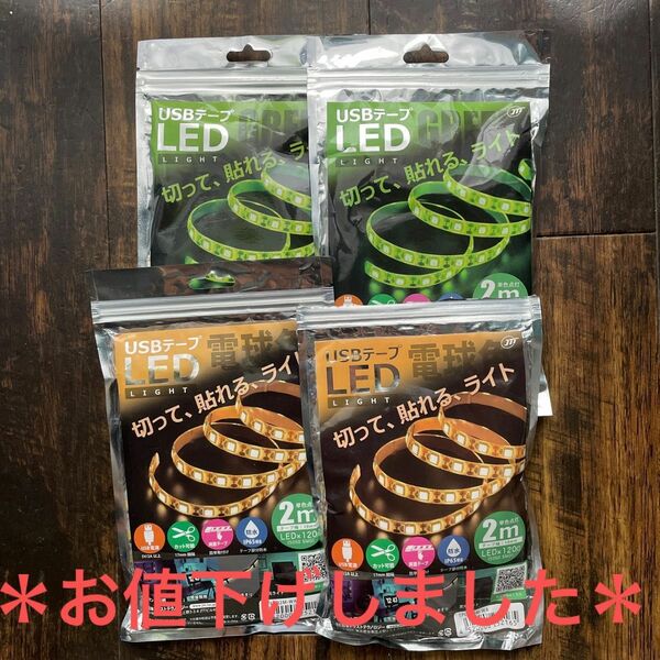 ***USBテープ LED 各2m×4袋 電球色＊グリーン***