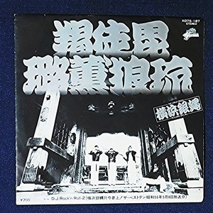 かっとびロックンロール 横浜銀蝿 1981年 羯徒毘薫'狼琉 THE CRAZY RIDER 銀蝿一家 ROLLING SPECIAL レコード 昭和 EP 嵐 Johnny 翔 TAKU