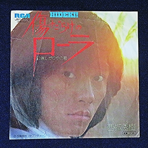 希少 レア◆傷だらけのローラ 西城秀樹 1974年 淋しがりやの君 昭和レトロ EP ヒデキ 歌手 ビクターレコード 音楽 ジャパニーズポップス