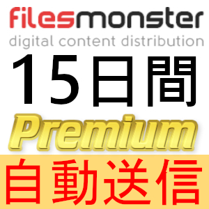 自動送信】FilesMonster プレミアムクーポン 90日間 完全サポート