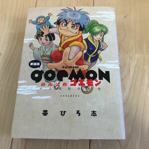 帯ひろ志【新装版 がんばれゴエモン ゆき姫救出絵巻】KCDX コミックボンボン