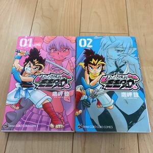 鷹岬諒【ももいろ討鬼伝モモタロウくん 1、2巻】全初版 てんとう虫コミックス コロコロコミックス