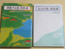 横山卓雄の本　2冊セット　★移動する湖、琵琶湖（1995年初版）／★太古の旅、琵琶湖（1999年初版）　　自然史の不思議　琵琶湖の生い立ち_画像1