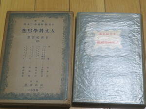 人文科学思想　　廿世紀思想10　　石原純　ほか編　　東京河出書房　1939年　初版　　デュルケイム　ゴットル・オット　ケインズ　ビーアド