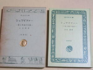 シュワイツァー　　愛と思索の生涯　　　山室静　　　旺文社文庫　特製版　　昭和42年　初版