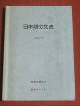 日本語の文法　　1997　　高橋太郎ほか　　講義テキスト　正文社_画像1