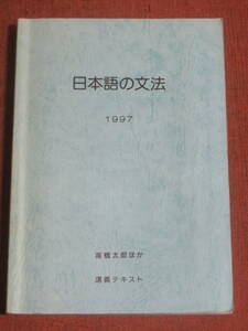 日本語の文法　　1997　　高橋太郎ほか　　講義テキスト　正文社