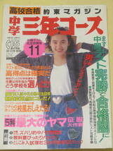 中学三年コース　　　1992年　11月号　　表紙★渋谷琴乃　　_画像1