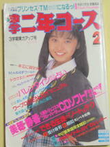 中学二年コース　　1990年　2月号　表紙★小川範子　　_画像1