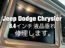 Dodge ダッジ チャレンジャー Chrysler クライスラー、Jeep ジープ Uconnect8.4 ユーコネクト モニター 液晶垂れ修理 30日間保証_画像1