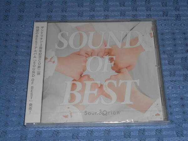 ★未開封★サンドリオン「SOUND OF BEST (通常盤)」ベストアルバムCD　小山百代 黒木ほの香 小峯愛未 汐入あすか