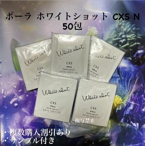 26400円相当ポーラ　ホワイトショットcxs N 0.8ml×50包