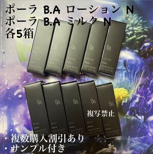 ポーラBAローションN 5 本×8ml &BAミルクN 5 本×8ml