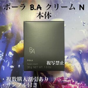 ポーラ第6世代BAクリーム N 本体30g