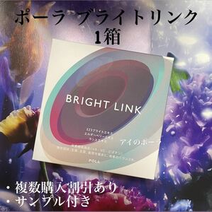 ポーラBRIGHT LINK ブライトリンク　180粒