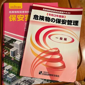 危険物取扱者保安講習テキスト『危険物の保安管理』と『保安実務編』