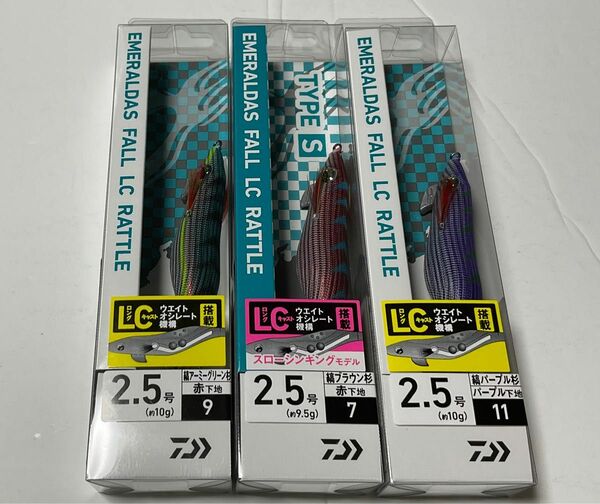 エメラルダス フォールLCラトル 2.5号 合計３本