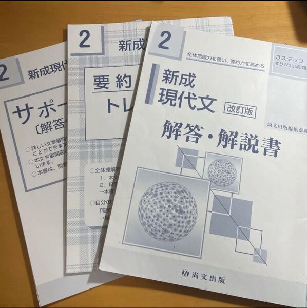 新成　現代文　改訂版　解答、要約トレーニングノート、サポートブック