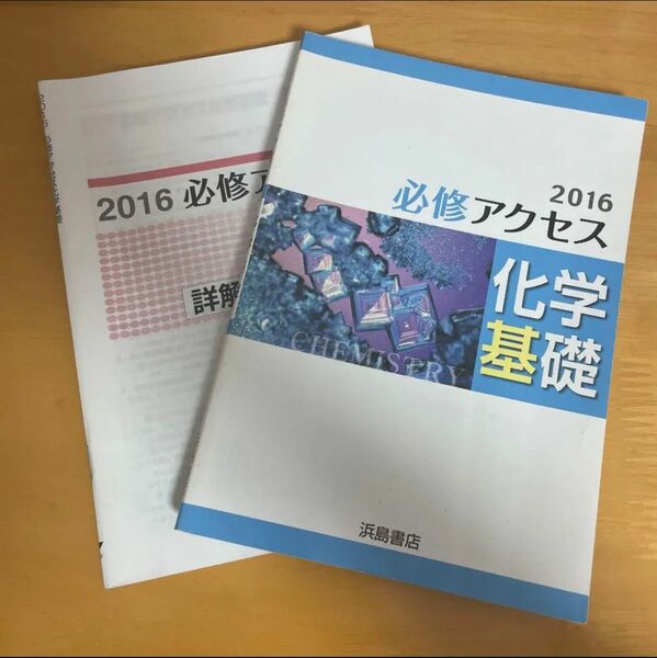 必修アクセス　化学基礎