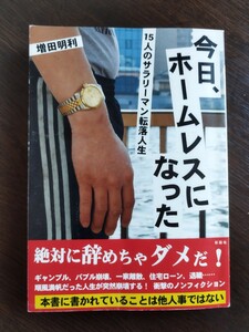 今日、ホームレスになった／15人のサラリーマン転落人生　　　　中古本