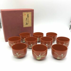 【14797】湯呑茶碗揃 10客セット 優雅なきわみ 美しい器 湯呑 湯飲み 茶道具 茶器 食器 和食器 伝統工芸品 経年保管 中古 梱包60サイズ