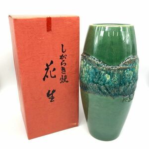 【18789】しがらき焼 信楽焼 花生 壺 花器 花壺 花瓶 華道具 茶道具 経年保管品 中古品 陶磁器 刻印？ 伝統工芸品 紙箱 梱包80サイズ