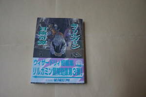 ログアウト冒険文庫 ウィザードリィ異聞 続々リルガミン冒険奇譚　竹内誠