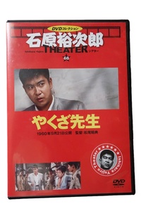 （国内盤 セル版：DVD）やくざ先生 / 石原裕次郎シアターDVD コレクション 日活 No.68