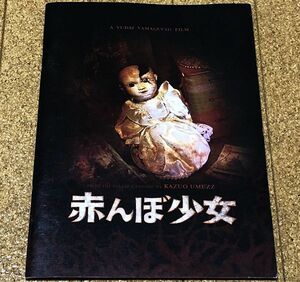 美品 赤んぼ少女 パンフレット 2008年 送料無料 匿名配送 原作 楳図かずお 水沢奈子 野口五郎 斎藤工 板尾創路 堀部圭亮 生田悦子 浅野温子