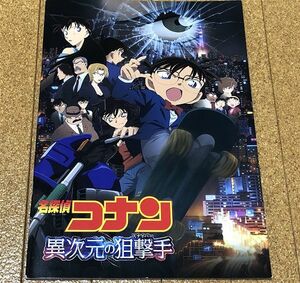 美品★ 名探偵コナン 異次元の狙撃手 パンフレット ◆送料無料 匿名配送 高山みなみ 山崎和佳奈 小山力也 山口勝平 日髙のり子 林原めぐみ