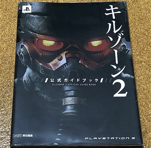 美品★ キルゾーン2 公式ガイドブック 初版 オマケ付 ◆送料無料 匿名配送 KILLZONE2 PS3 攻略本