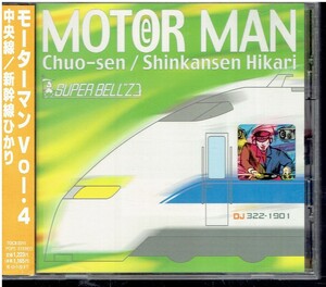 CD★スーパーベルズ★モーターマン　中央線／新幹線ひかり　【帯あり】