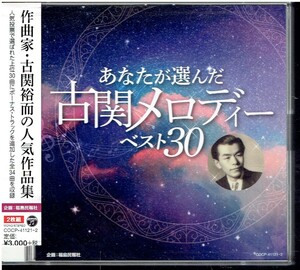 CD★古関裕而★あなたが選んだ古関メロディー　ベスト30　【2枚組】　六甲おろし　栄冠は君に輝く　闘魂こめて～