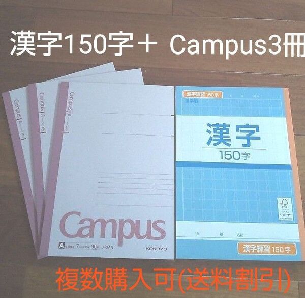 キャンパス Campus ノート Ａ罫 漢字150字