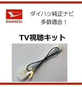 ダイハツ テレビキット TVキット テレビ視聴 ハーネス NSCP-W61 走行中にテレビが観れる！ ★送料無料★