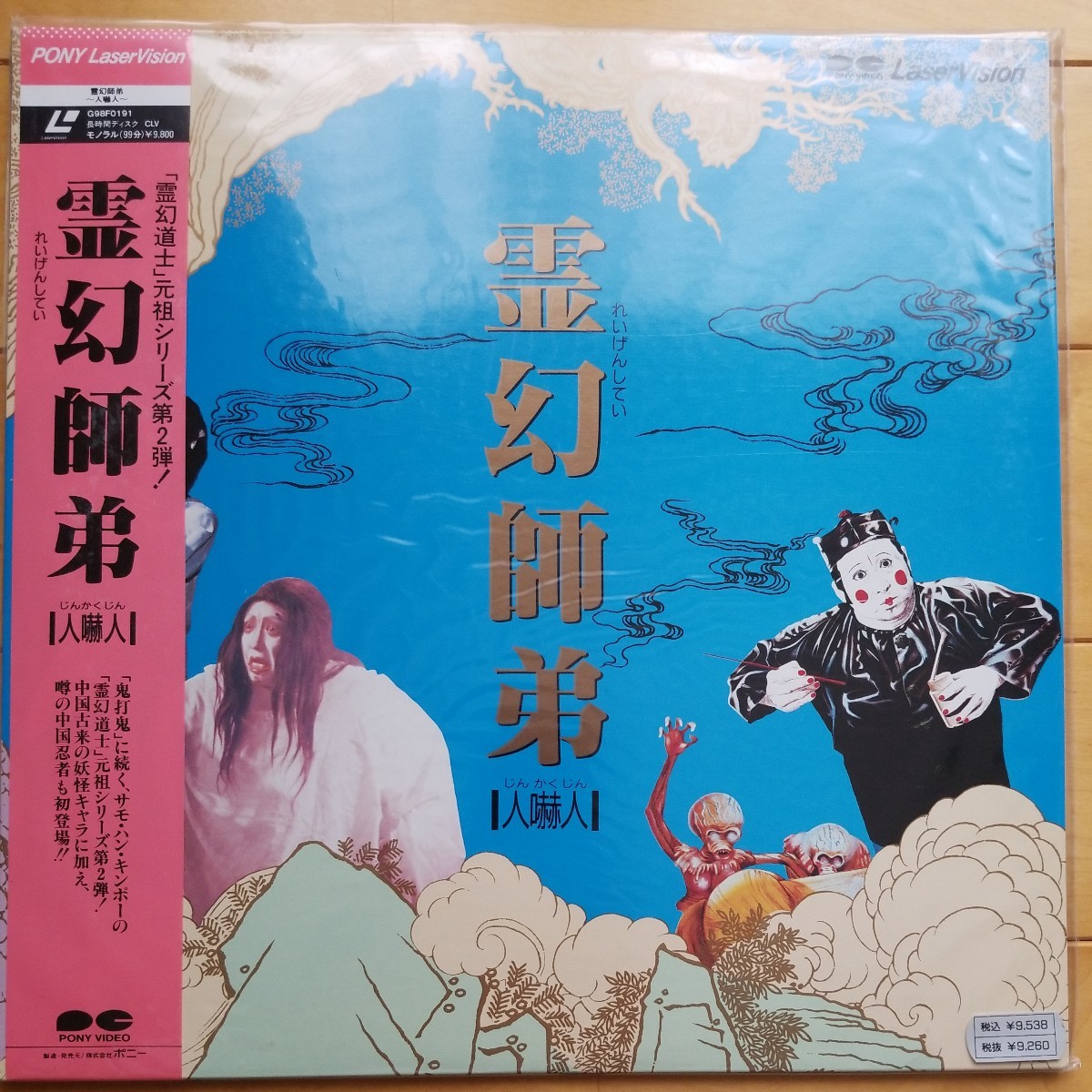 サモハン 日本語字幕有 霊幻師弟 人嚇人 DVD 香港映画 スパイクドラゴン-