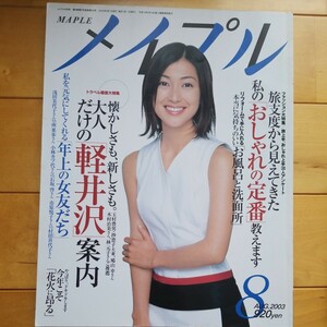 メイプル　2003 8 鶴田真由