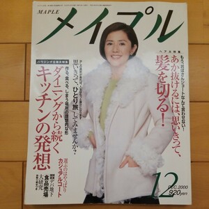 メイプル　2000 12 田中好子